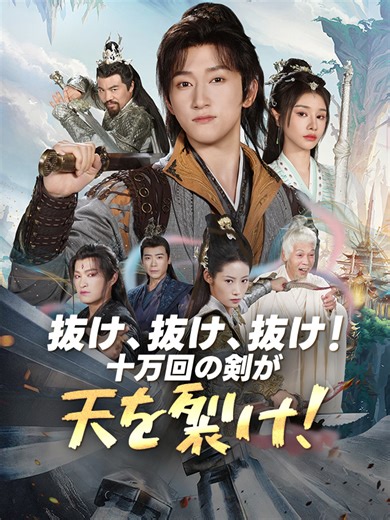 修行不能、才能ゼロ。 彼に与えられた任務は—— 「剣を10万回抜け」 👉 続きはプロフィールのリンクへ#StardustTV #日本語 #Drama #Jdrama #japan #fypシ #裏切り #女主人公 #逆転劇 #御曹司 #家族ドラマ #短編ドラマ #復讐 #異世界転生 #最弱から最強 #システムエンジニア #剣修 #無双 #修行 #成り上がり