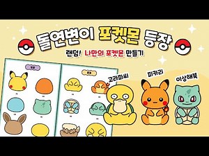 Random! Make a Pokemon (🍪Cookies Included) | Papercraft Book | Free Patterns | DIY Paper Doll | R...