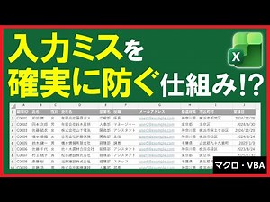 Excel VBA [Practice] Prevent table input errors! Create an automatic protection function!