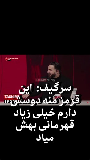 kaz_red on Instagram‎: "🔴تکرار شعار «این قرمزه منه دوسش دارم خیلی زیاد قهرمانی بهش میاد» توسط سرگیف مهاجم جدید پرسپولیس #پرسپولیس #هواداران_پرسپولیس #سرگیف #قرمز #قرمز_منه #لیگ_آزادگان #لیگ_برتر #ایران #تهران #استان_گیلان #رشت_گیلان #رشت #بندر_انزلی #بندرانزلی #اکسپلور #اکسپلور_اینستاگرام"‎