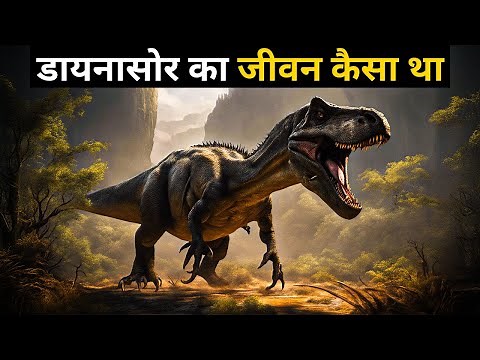 डायनासोर का अंत कैसे हुआ | How Dinosaurs Went Extinct in Hindi | Dinosaur Documentary in Hindi