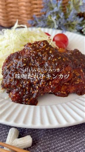 みそカツ食べたことある？【味噌だれチキンカツ】