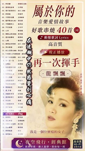 #龍飄飄 #再一次揮手 《#屬於你的》#音樂愛情故事｜#好歌串燒40首(4)｜#動態歌詞 Lyrics｜#高音質 作詞：佚名 作曲: 佚名