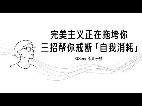 完美主义不是高标准，而是自我消耗！三步戒断，让你立刻为自己松绑｜认知｜心理｜思维