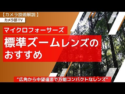【カメラ技術解説】マイクロフォーサーズ「標準ズームレンズのおすすめ」～”広角から中望遠まで万能コンパクトなレンズ”～