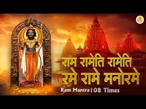 🔴 LIVE: Powerful RAM MANTRA Chanting 108 TIMES | Ram Rameti Rameti Rame Rame Manorame | Ram Bhajan🙏🚩