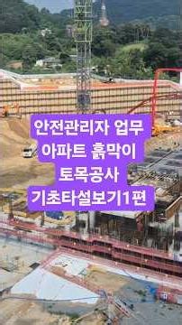 안전관리자 업무 아파트 토목공사 흙막이 기초타설보기1편