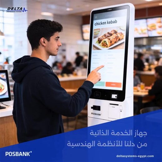 زود مبيعاتك وخلي عملائك مبسوطين مع جهاز الخدمة الذاتية من دلتا للأنظمة الهندسية - تجربة سهلة وسريعة لعميلك - تقليل الضغط على الموظفين - زيادة المبيعات والإرتقاء بتجربة مطعمك 📍مع حلول دلتا للأنظمة الهندسية عملية الشراء في مطعمك تجربة ممتعة وسلسة #delta_engineering_systems #posbank #kiosksolutions | Delta Engineering Systems