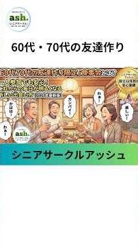 「60代70代の友達作り限定」食事会とは？一人参加でも安心の新しい出会い方【2026年最新】 #シニア #シニアライフ #シニア出会い