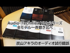 Audio-Technica VMx series, all models compared at once | Akira Sumiyama's Audio Trial and Error V...