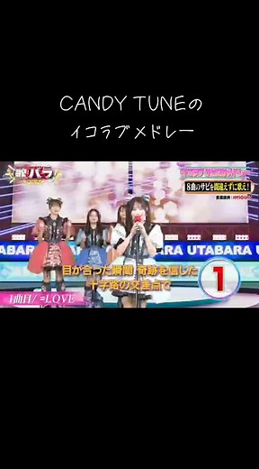 イコラブの魅力を詰め込んだCANDY TUNEメドレー