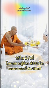 วิธีไหว้เจ้าที่ โดยหลวงปู่ศิลา ข้าว 4 ก้อน กล้วย 4 คำ ยาสูบ 4 มวน คำหมาก 4 คำ ดอกไม้ 4 คู่ น้ำ 1 แก้ว จุดธูป 4 ดอก กล่าวคาถาบูชาเจ้าที่ อิติสุคโต อะระหังพุทโธ นะโมพุทธายะ ปะทะวีคงคา พระภุมมะเทวา ขะมามิหัง (3 จบ) ข้าแต่เจ้าที่เจ้าทาง ที่ข้าพเจ้าชื่อ….ได้อาศัยอยู่นี้ บ้านเลขที่ …..หมู่ที่ ….บ้าน……ข้าพเจ้าขอท่านจงช่วยปกปักษ์รักษาคุ้มครองข้าพเจ้าและครอบครัว จากสิ่งที่ไม่ดีและมองไม่เห็น ที่จะเข้ามาทำร้ายทำลาย ขอให้ท่านช่วยขจัดปัดเป่า ออกไป ขอให้เจ้าที่เจ้าทางช่วยเหลือ เกื้อกูลครอบครัว และตัวของข้าพเจ