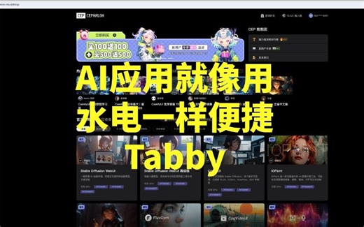 AI应用就像用水电一样便捷，Tabby