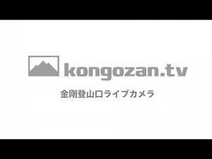 金剛山登山口ライブカメラ【24時間配信中】