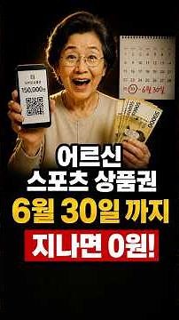 어르신 스포츠 상품권 총정리 | 신청 종료·15만원·6월 30일 소멸