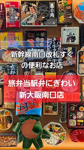 【公式】旅弁当駅弁にぎわい（ekiben-nigiwai） | 新大阪駅新幹線南口改札駅を出てすぐのところにある、【旅弁当駅弁にぎわい新大阪南口店】のご紹介です！✨ 系列店の中では小ぶりなお店ですが、100種類の美味しいお弁当を取り揃えています。🍱 旅行や出張、帰省の時にサッと立ち寄って、パッと新幹線に乗ることができる便利なお店です。... | Instagram