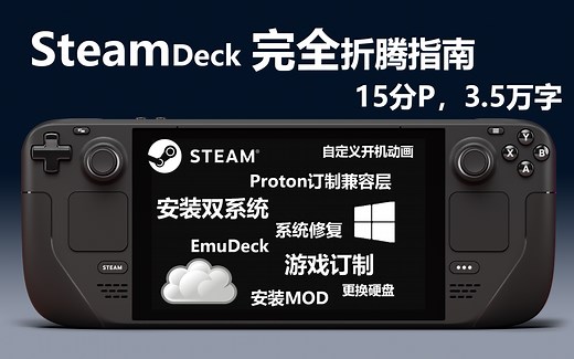 【爱折腾】SteamDeck完全折腾指南