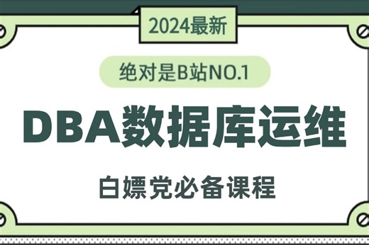 2024最新最详细教程完整版【DBA数据库运维课程】全套入门到精通运维工程师必修，数据库安装到Linux运维大神这一套学会搞定全部核心知识都在这里！