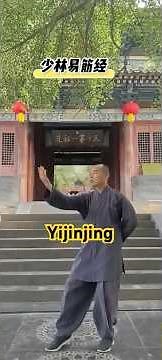 少林易筋經十二式 |Shaolin Yijinjing: #shaolinkungfu #氣功 #易筋经 #yijinjing #healthqigong #少林