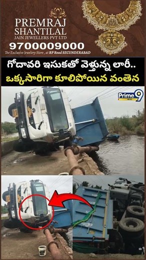 Bhimavaram Lorry Incident : గోదావరి ఇసుకతో వెళ్తున్న లారీ.. ఒక్కసారిగా కూలిపోయిన వంతెన | Prime9