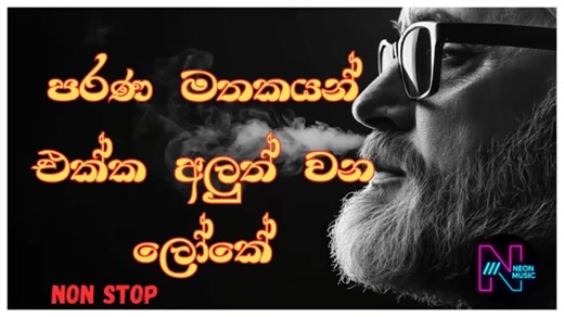 Sinhala Nonstop Sinhala Sindu Nonstop 2025 Trending Sinhala Vibes | Sindu Song