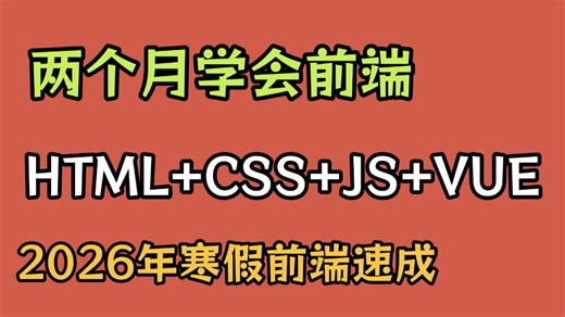 【HTML CSS JS Vue】比大学课程还详细的Web前端教程，整整180集，附学习文档PDF，随时都能学_前端开发_WEB入门