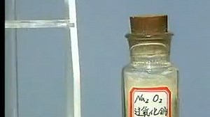 化学实验：过氧化钠与水的反应（一）