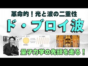 物質波理論の衝撃！『ド・ブロイ』が導く光の二重性と量子力学への扉