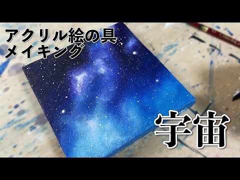 美しい宇宙をアクリル絵の具で描く｜メイキング｜Draw a beautiful universe with acrylic paint.