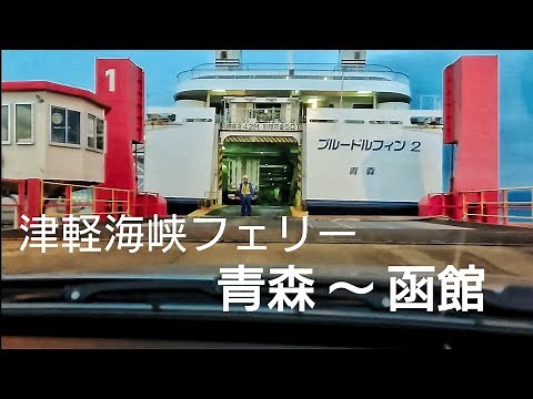 津軽海峡フェリー 青森～函館 車載動画