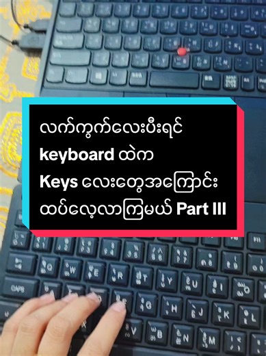 ကွန်ပျူတာကKeyboardပေါ်မှာရှိတဲ့ Keys များအကြောင်းPartIII👉#ကွန်ပျူတာအခြေခံ #မြောက်ဒဂုံ #တစ်ဦးချင်းအတတ်သင် #ကွန်ပျူတာသင်တန်း #knowledge
