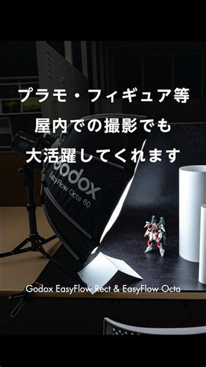 プロの光を手に入れろソフトボックス活用術 Godox EasyFlow Rect & Octa