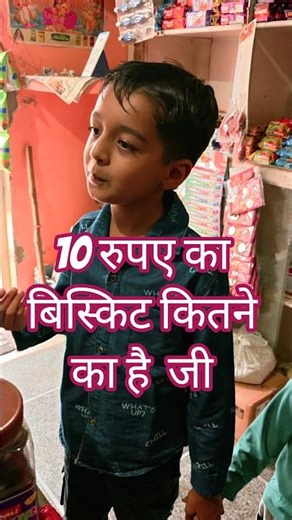 10 wala biscuit kitne ka hai ji🤣 #shortsfeed #desivlog #funnymoments #familyvlog #trending #minivlog