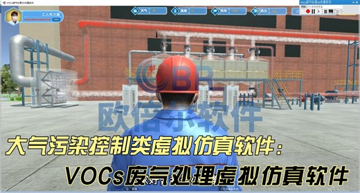 【欧倍尔】大气污染控制类虚拟仿真软件 | VOCs废气处理仿真软件
