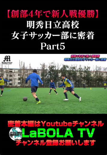 明秀日立高校女子サッカー部の舞台裏