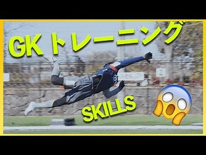 【ＧＫスキル】現役ＧＫのリアルトレーニング