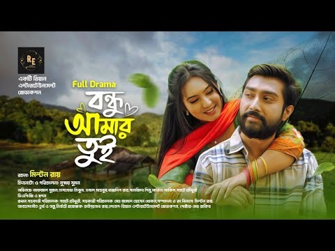 বন্ধু আমার তুই | Full Bangla Drama 2026 | Romantic Emotional Love Story