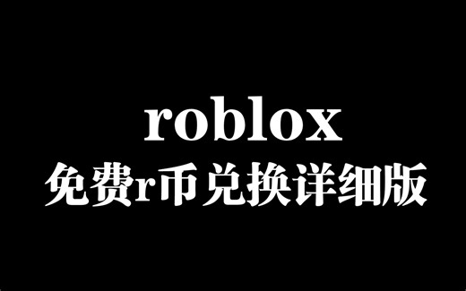 之前也是很多人问我，我这次发个详细的免费r币兑换方式