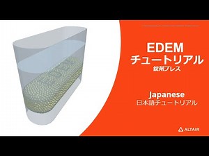 EDEMチュートリアル - 錠剤プレス（エディンバラ弾塑性凝集接触モデル）