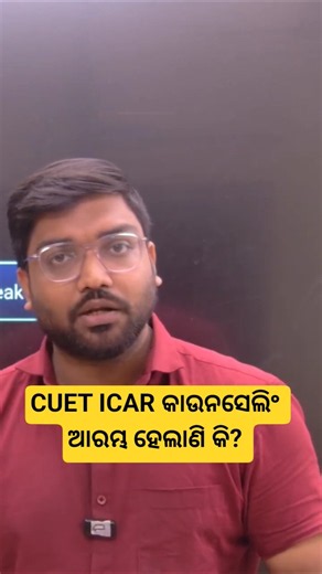 CUET ICAR COUNSELLING UPDATE 🔥