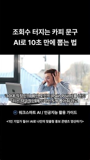 조회수_터지는_카피_문구_AI로_10초_만에_뽑는_법