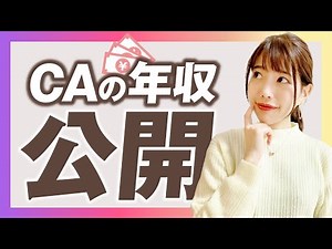 【CAの年収大公開】日系客室乗務員のお給料は？ネットの情報って本当？