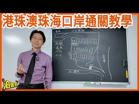 Hong Kong-Zhuhai-Macau-Zhuhai Port Customs Clearance Tutorial 2026! One thing that everyone still...