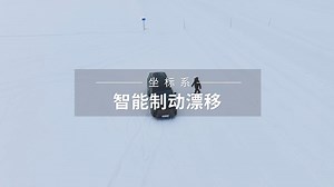 坐标系智能制动【漂移过弯 随心所驭】