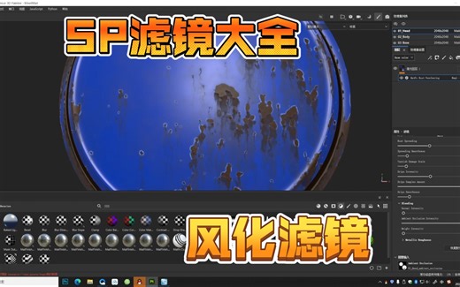 SP滤镜大全！风化效果滤镜 MatFx RustWeathering 滤镜实例讲解！