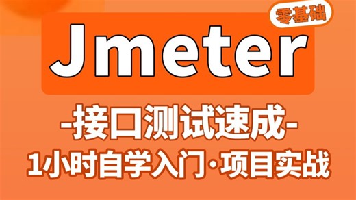 【Jmeter零基础】1小时自学入门Jmeter接口测试，jmeter基础到项目实战完整版教程，手把手教一套通关