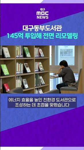 Daegu Dongbu Library Reopens After 14.5 Billion Won Renovation #shorts (Daegu MBC)