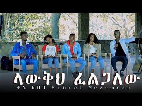 "Lawkih Felgalew" ላውቅህ ፈልጋለው | New Amharic Gospel song | ቅኔ ለበጉ Hibret Mezemran 2021(Official Video)