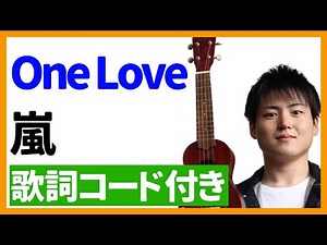 【ウクレレ弾き語り】One Love/嵐 歌詞コード付き