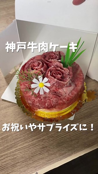 【神戸牛肉ケーキ】をご紹介✨#お取り寄せ #お取り寄せグルメ #jururiお取り寄せ #お取り寄せギフト #ギフト